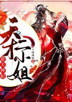 逆天神妃：天才二小姐封面