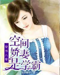 穿书八零：田园娇妻是学霸封面