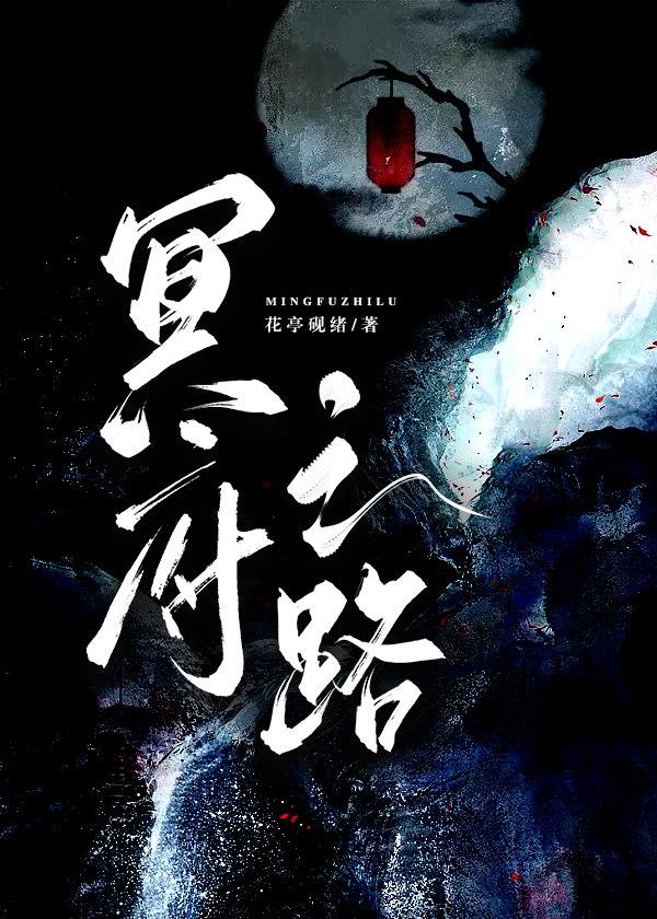 冥府之路封面