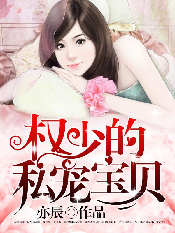 权少的私宠宝贝封面