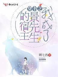 穿书之我成了景先生的宿主封面