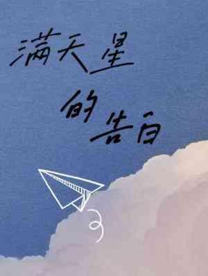 满天星的告白封面
