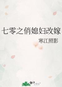 七零之俏媳妇改嫁封面