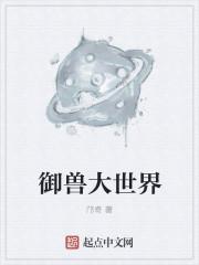 御兽大世界封面