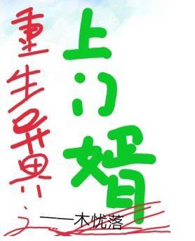 重生异界之上门婿封面