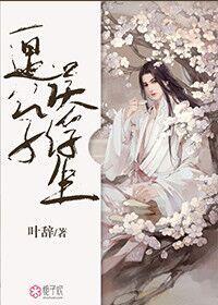 一遇公子误浮生封面