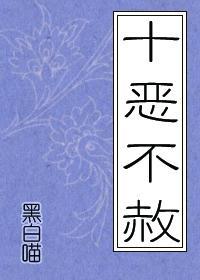 十恶不赦封面