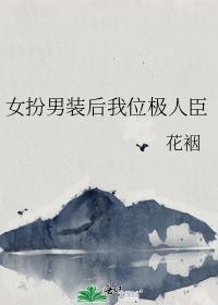 女扮男装后我位极人臣封面