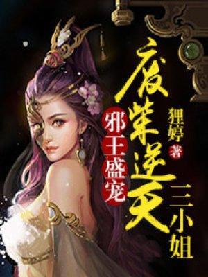 邪王盛宠：废材逆天三小姐封面