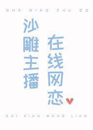 沙雕主播，在线网恋封面