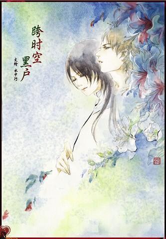 跨时空“黑户”封面