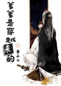 爹爹是穿越来的封面