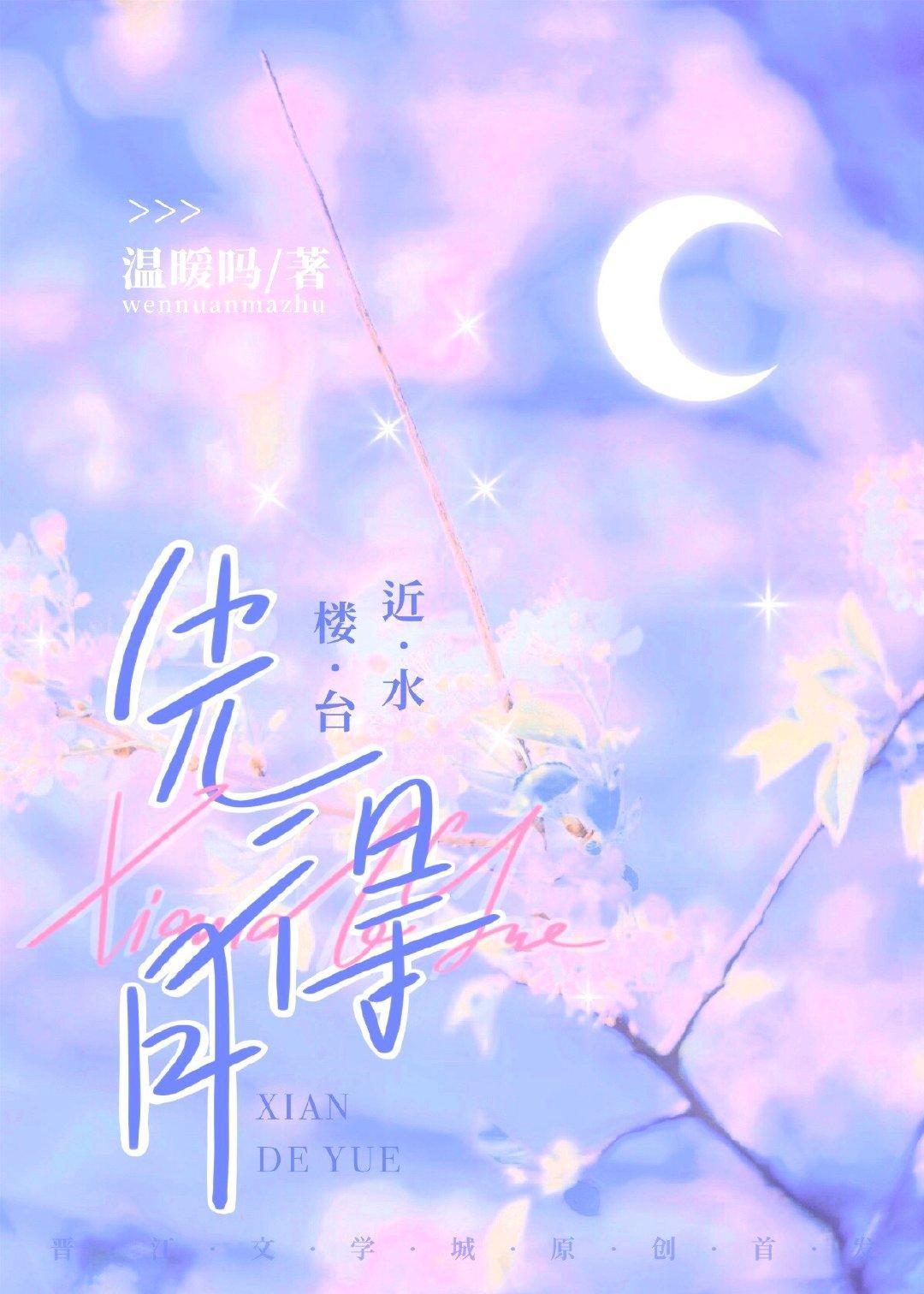 近水楼臺先得月封面