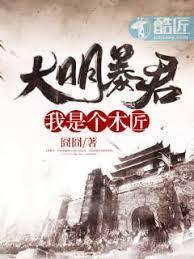 大明暴君：我是个木匠封面