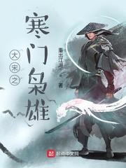 寒门枭雄封面