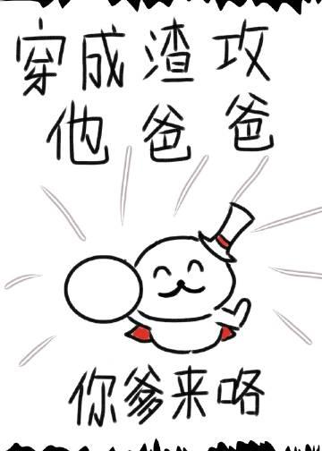 渣攻，你爹来咯！封面