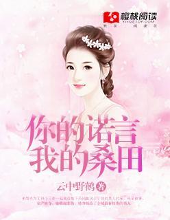 你的诺言，我的桑田封面