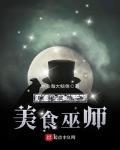 哈利波特之美食巫师封面
