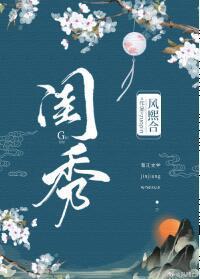 闺秀（女尊）封面