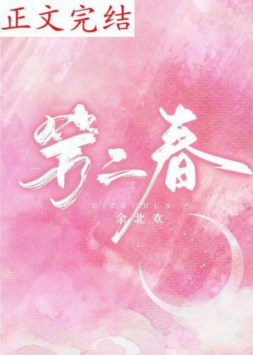 第二春封面