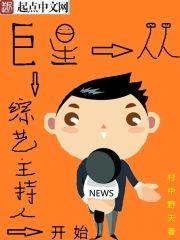 巨星从综艺主持人开始封面