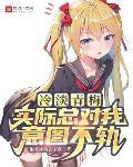 冷淡青梅实际总对我意图不轨封面