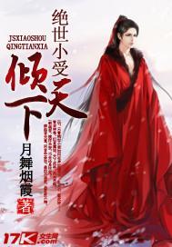 绝世小受倾天下封面
