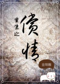 重生之偿情封面
