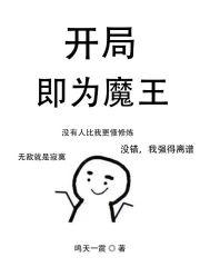 开局即为魔王封面