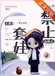 禁止套娃［无限］封面
