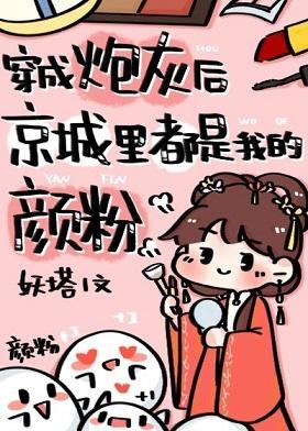 穿成炮灰后京城裏都是我的颜粉封面