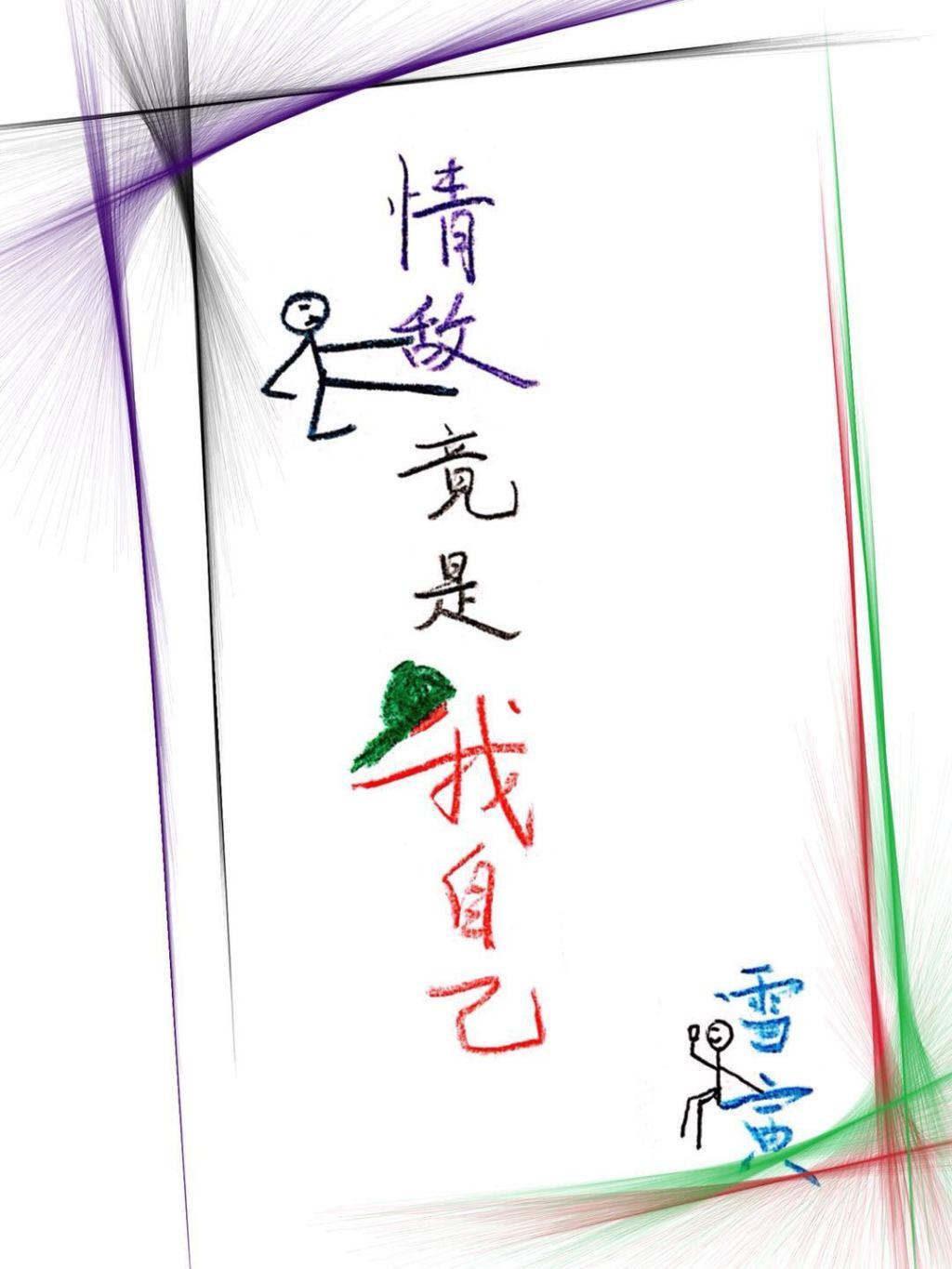 情敌竟是我自己封面
