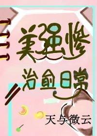美强惨治愈日常封面