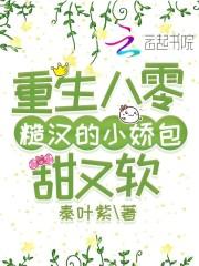 重生八零糙汉的小娇包甜又软封面