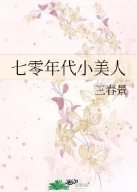 七零年代小美人封面