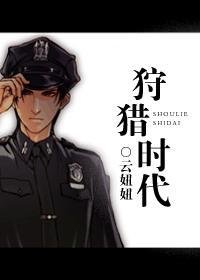 狩猎时代封面