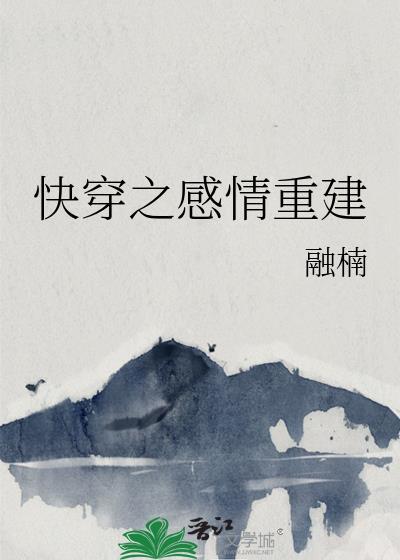 快穿之感情重建封面