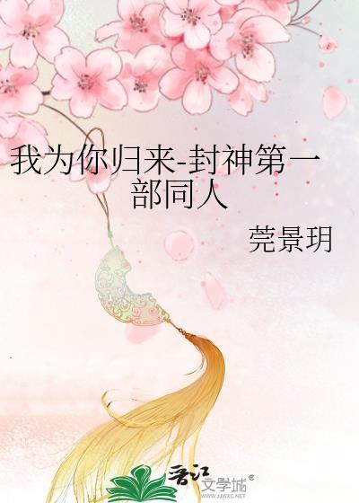 我为你归来-封神第一部同人封面