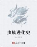 虫族进化史封面