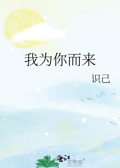 我为你而来封面
