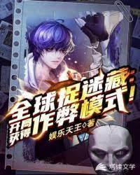 全球捉迷藏：开局获得作弊模式！封面