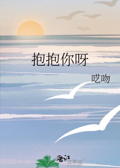 抱抱你呀封面