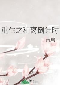 重生之和离倒计时封面