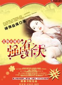 尤物火辣妻一强上有妇之夫封面
