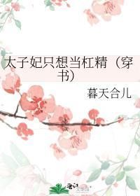 太子妃只想当杠精（穿书）封面
