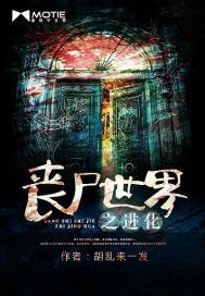 末世从丧尸开始进化封面