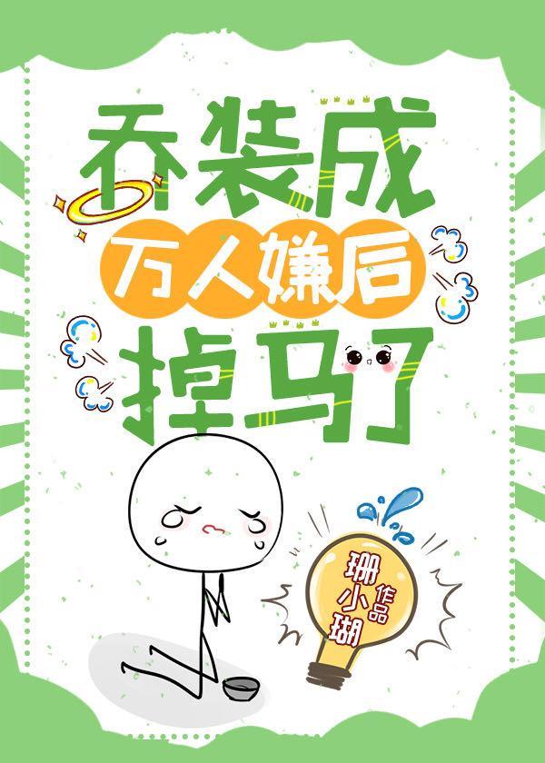 乔装成万人嫌后掉马了封面