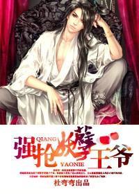 强抢妖孽王爷封面