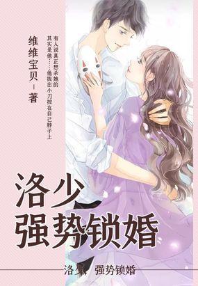 洛少，强势锁婚封面