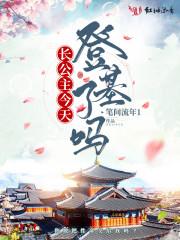 长公主今天登基了吗封面